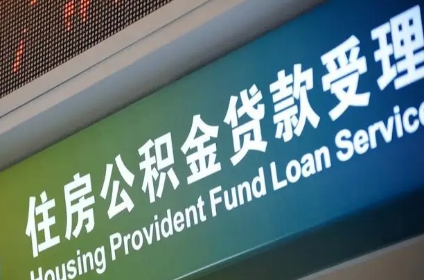 商转公积金贷款最新政策（商转公积金贷款条件2021）